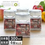 フレッシュロック 角型 300ml <4個セット> 日本製 送料無料