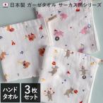 ハンドタオル ガーゼタオル <3柄セット> サーカス柄 日本製