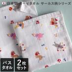 バスタオル ガーゼタオル <同色2枚セット> サーカス柄 日本製