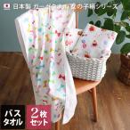 バスタオル ガーゼタオル <2枚セット> 女の子柄 日本製