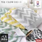 今治タオル バスタオル ＜SLOW スロー＞ 日本製