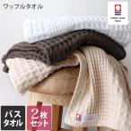今治タオル バスタオル <同色2枚セット> ワッフルタオル 日本製