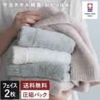 ショッピングタオル 今治タオル フェイスタオル ＜同色2枚セット＞ わたつぼみ 綿蕾 圧縮 日本製 送料無料