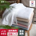 バスタオル 今治タオル 速乾シンプルタオル 薄手 日本製 圧縮 送料無料