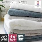 今治タオル フェイスタオル 柔らかシャーリング <4枚セット> 薄手 速乾 日本製 まとめ買い