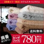 <アウトレット> 圧縮 ビッグフェイス ホテルスタイルタオル 日本製 廃番カラー 売りつくし 送料無料