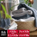 ショッピングバスタオル 【B品】 sensui Yu センスイ ユー バスタオル2枚 or ミニバスタオル3枚 or フェイスタオル5枚 or ハンドタオル10枚 日本製 セール
