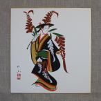 【送料無料】大津絵 色紙「藤娘」肉筆｜滋賀県 伝統工芸品