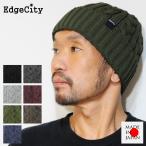 帽子 ニット帽 シンプル ケーブル編み 日本製 EdgeCity