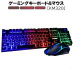 ショッピングキーボード ゲーミングキーボード マウス セット KM320 USB有線ゲーミング キーボード ゲーミングマウス 英語配列 テンキー付き 光学式マウス