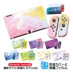 Nintendo Switch 本体ケースと液晶保護フィルム2点セット 有機EL 通常モデル TPU 本体カバー 任天堂 スイッチ マーブル グラデーション 油絵 水彩