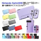 ショッピング任天堂スイッチ Nintendo Switch 選べる新旧モデル シリコンカバー 有機ELモデル 全10カラー OLED専用カバー 分体式 全面保護 キズ防止 衝撃吸収 着脱簡単 擦り傷防止 指紋防止