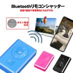 Bluetoothリモコン スマートフォン タブレット用 自撮りシャッター スマホ遠隔操作可能 電子書籍フリップ Tik Tok ティックトック ボタン電池付き 送料無料