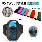 Nintendo Switch リングコン用交換グリップ リンググリップ 任天堂スイッチ ニンテンドー Joy-Con ジョイコン ハンドル バンドセット