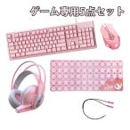 ゲーム5点セット ゲーミングキーボード マウス ヘッドセット 大型マウスパッド 変換アダブター windows mac pc [G25/Q601/X2] ゲーム さくら ピンク