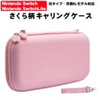 任天堂 Switch 有機ELモデル対応 キャリングケース 保護ケース 持ち運び 収納カバー スイッチ ゲームカード最大10枚 ピンク さくら柄 桜送料無料