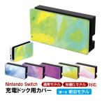 Nintendo Switch 充電ドック用カバー 任天堂 スイッチ 通常モデル 有機ELモデル対応 油絵 水彩 取り付け簡単 ケース 保護 カスタム 着せ替え グラデーション
