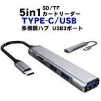 5in1マルチハブ USB/TYPE-C TF/SDカードリ