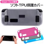 Steam Deck専用 ソフトTPU保護ケース TPU Protector 保護カバー 傷防止 耐衝撃 汚れ防止 衝撃吸収 スチームデック クリア ホワイト ブラック ピンク ブルー