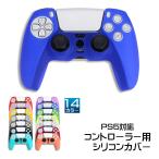 PS5 コントローラー用 シリコンカバー 全14色 DualSence専用 PlayStation5 プレイステーション5 プレステ 周辺機器 グリップ 滑り止め 保護ケース 汚れ防止 軽量