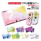 Nintendo Switch TPU保護カバー 任天堂 スイッチ 通常モデル 有機ELモデル対応 油絵 水彩 着脱簡単 ケース カスタム プロテクター グラデーション 本体カバー