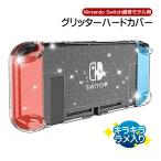 Nintendo Switch通常モデル用 グリッターハードカバー キラキラ ラメ入り 分体式 クリアケース クリアカバー ハードケース ニンテンドースイッチ対応 衝撃吸収