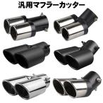 マフラーカッター ステンレス製 汎