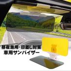 車用 日除け サンバイザー カーバイ