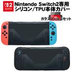 Nintendo Switch2 ハードシリコン TPU本体ケース 【ガラスフィルム付属】ハードケース 任天堂 スイッチ 分体式 保護カバー送料無料