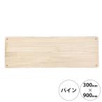 DIY パーツ 棚板 キャットタワー 木製 wonder shelf ワンダーシェルフ WSパイン棚板 17×300×900mm 単品