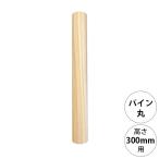 DIY パーツ ポール 柱 木製 wonder shelf ワンダーシェルフ WSパイン丸ポール PP-300 単品