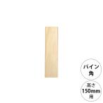 DIY パーツ ポール 柱 木製 wonder shelf ワンダーシェルフ WSパイン角ポール KP-150 単品
