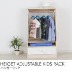 キッズ 棚 引出し コートハンガー 高さ調整ができるキッズハンガーラック　ナチュラル 【ノベルティ対象外】