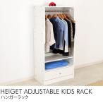 キッズ 棚 引出し コートハンガー 高さ調整ができるキッズハンガーラック　ホワイト 【ノベルティ対象外】