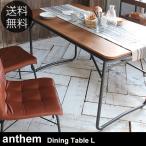 幅135cm 食卓 デスク 作業台 anthem アンセム ダイニングテーブル L 【ノベルティ対象外】