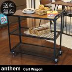 カート ワゴン キッチン スチール anthem アンセム カートワゴン 【ノベルティ対象外】