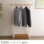 ハンガーラック 木製 コートラック 幅90 Sable ハンガーラック 幅90cm 【ノベルティ対象外】