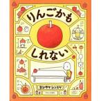 絵本 プレゼント 子供 誕生日 りんごかもしれない 【ラッピング対応】