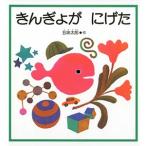 絵本 プレゼント 子供 誕生日 きんぎょがにげた 【ラッピング対応】