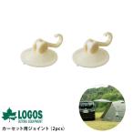 キャンプ用品 タープ カーサイド 車 LOGOS ロゴス カーセット用ジョイント（2pcs） 【袋ラッピング対応】