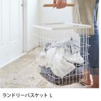 洗濯かご ランドリー スチールバスケット ワイヤーバスケット ランドリーバスケット L
