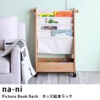 絵本ラック 絵本棚 布製 木製 na-ni なぁに Picture Book Rack　キッズ絵本ラック 【ノベルティ対象外】