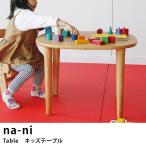 キッズデスク 子供 テーブル デスク na-ni なぁに Table　キッズテーブル 【ノベルティ対象外】