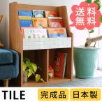 絵本棚 絵本ラック 完成品 おしゃれ 北欧 こどもと暮らしオリジナル TILE 絵本ラック