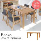 ダイニングテーブル 幅150 木製 リビング学習 E-toko いいとこ ダイニングテーブル 引き出し付き 【ノベルティ対象外】