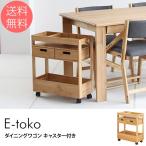 デスクワゴン ダイニングワゴン キャスター付き リビング学習 E-toko いいとこ ダイニングワゴン キャスター付き 【ノベルティ対象外】