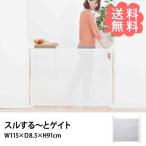 ベビーゲート 階段上 階段用 階段 日本育児 スルする〜とゲイト