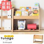 絵本棚 絵本ラック 絵本収納 木製 tunago つなご ブックシェルフ