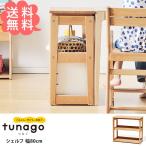 収納棚 収納 ラック 木製 tunago つなご シェルフ 幅80cm