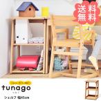 収納棚 収納 ラック ランドセルラック tunago つなご シェルフ 幅45cm